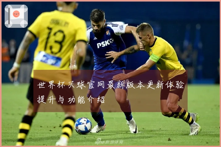 世界杯买球官网最新版本更新体验提升与功能介绍