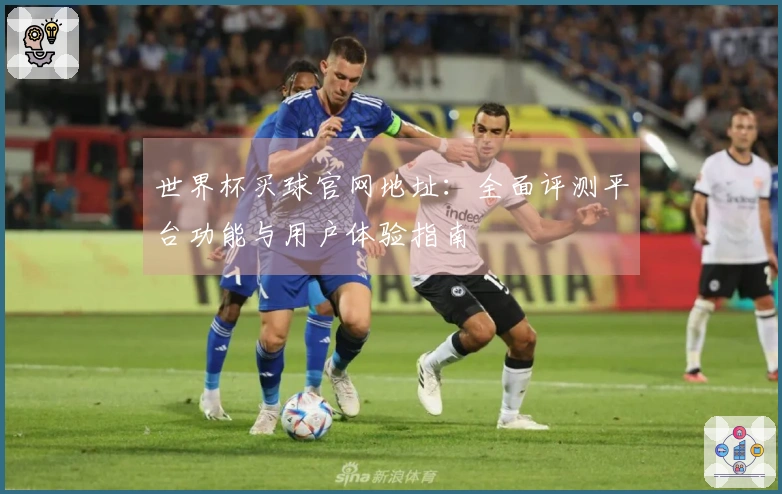 世界杯买球官网地址：全面评测平台功能与用户体验指南