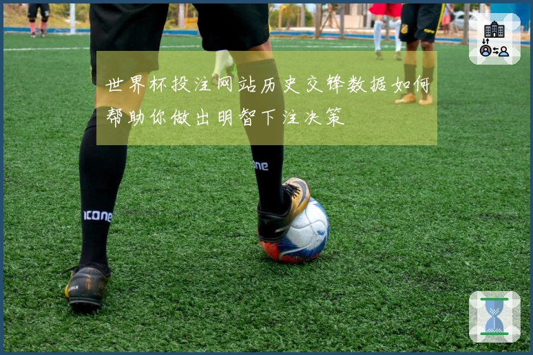 世界杯投注网站历史交锋数据如何帮助你做出明智下注决策