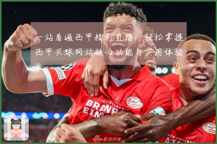 一站看遍西甲精彩直播，轻松掌握西甲买球网站核心功能与实用体验