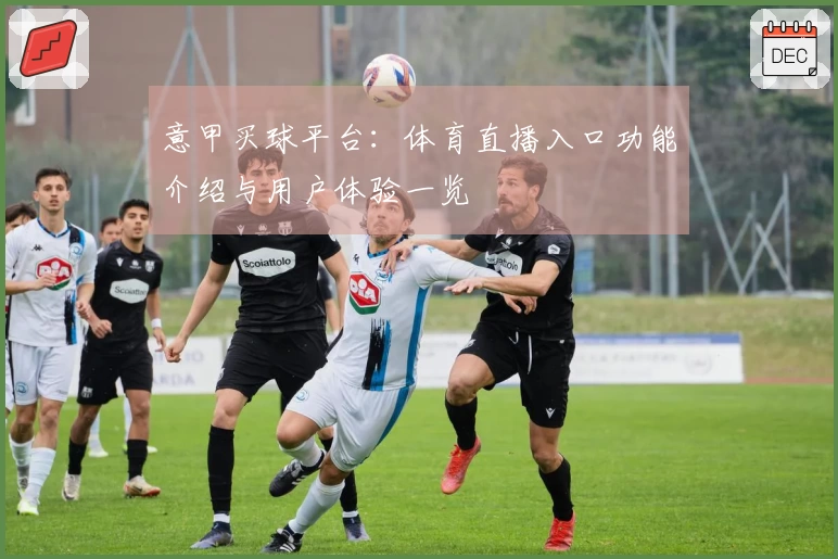 意甲买球平台：体育直播入口功能介绍与用户体验一览