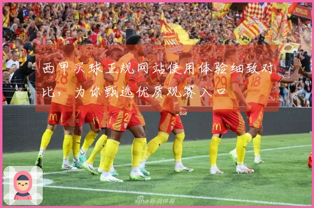 西甲买球正规网站使用体验细致对比，为你甄选优质观赛入口