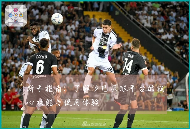 新手指南：了解沙巴买球平台的核心功能与使用体验