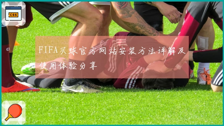 FIFA买球官方网站安装方法详解及使用体验分享