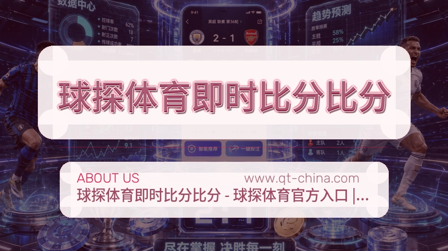 球探体育即时比分比分安全守护介绍